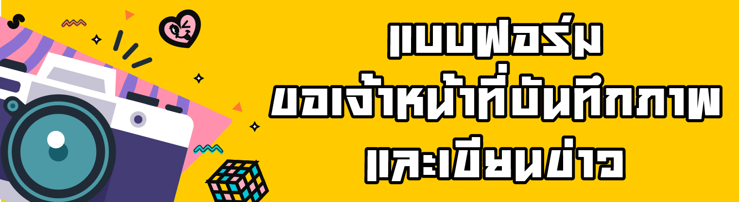 แบบฟอร์มขอเจ้าหน้าที่บันทึกภาพ และเขียนข่าว (ออนไลน์)