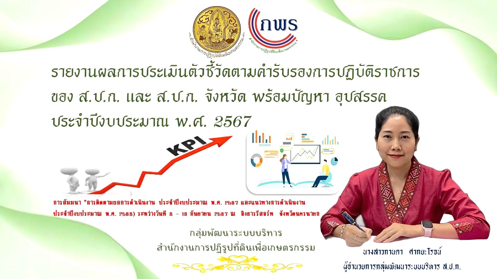 ประชุมสัมมนาการติดตามผลการดำเนินงาน ประจำปีงบประมาณ พ.ศ. 2567 และแนวทางการดำเนินงาน ประจำปีงบประมาณ พ.ศ. 2568 ของสำนักงานการปฏิรูปที่ดินเพื่อเกษตรกรรม (ส.ป.ก.) (ข่าวแชร์)