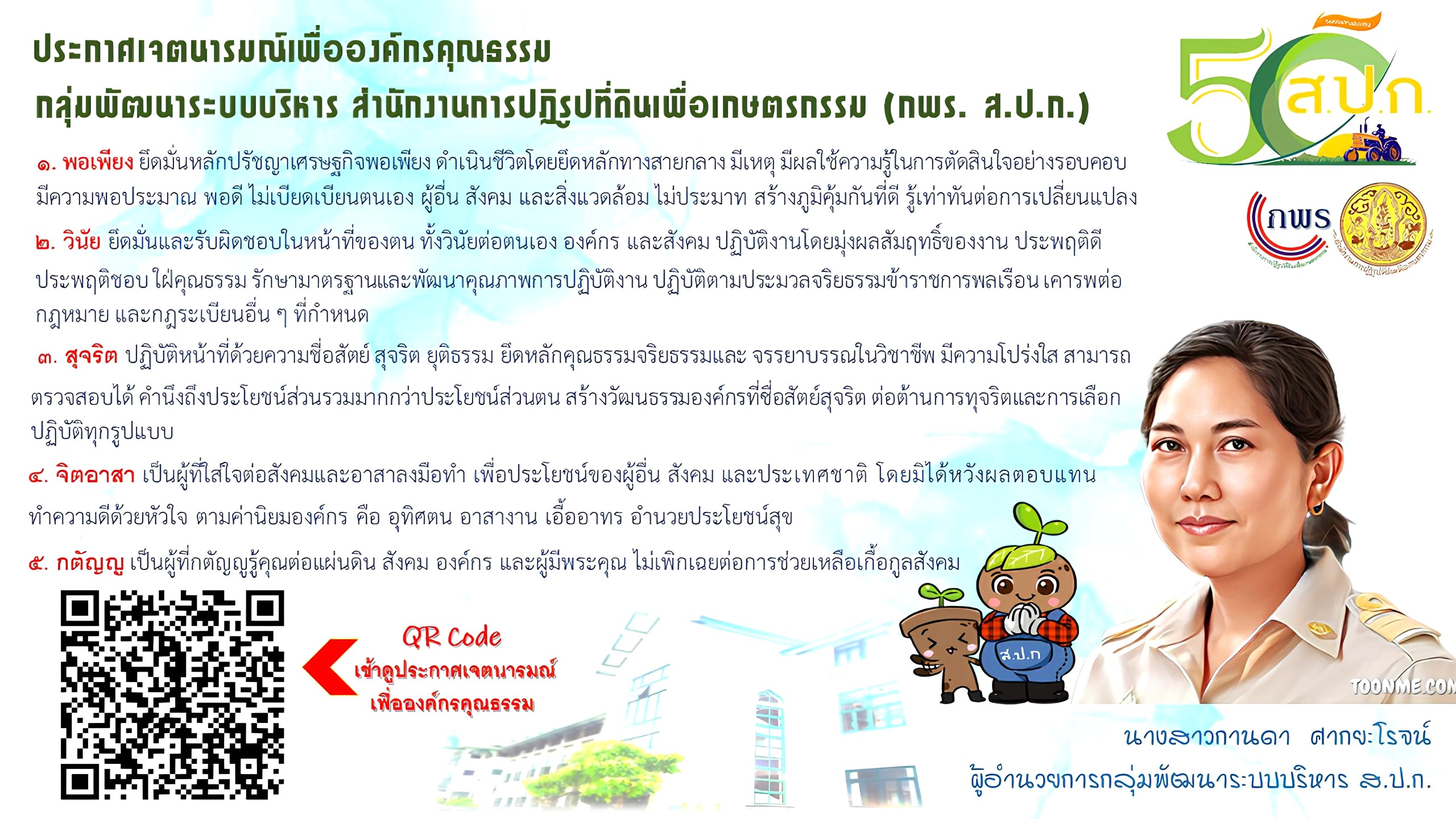 ประกาศกลุ่มพัฒนาระบบบริหาร สำนักงานการปฏิรูปที่ดินเพื่อเกษตรกรรม  เรื่องประกาศเจตนารมณ์เพื่อองค์กรคุณธรรม ประจำปีงบประมาณ พ.ศ. 2568
