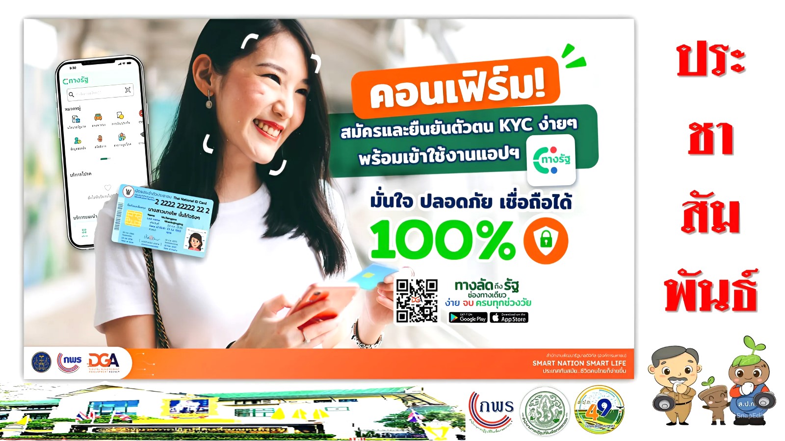คอนเฟิร์ม สมัครและยืนยันตัวตน KYC พร้อมเข้าใช้งานแอปฯ “ทางรัฐ” เป็นแอปภาครัฐ มั่นใจ ปลอดภัย เชื่อถือได้ 100%