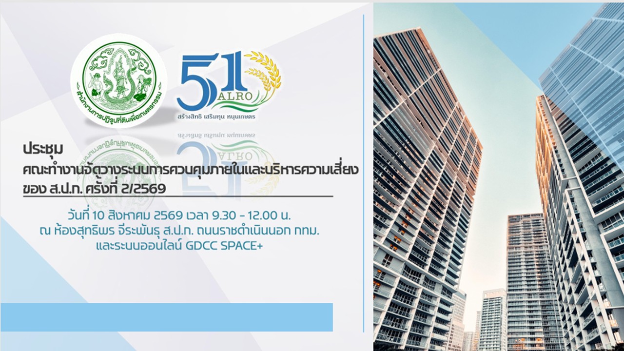 ประชุมคณะทำงานจัดวางระบบควบคุมภายใน และบริหารความเสี่ยงของสำนักงานการปฏิรูปที่ดินเพื่อเกษตรกรรม ครั้งที่&nbsp;2/2569 พร้อมประชุมผ่านระบบออนไลน์&nbsp;GDCC Space Plus