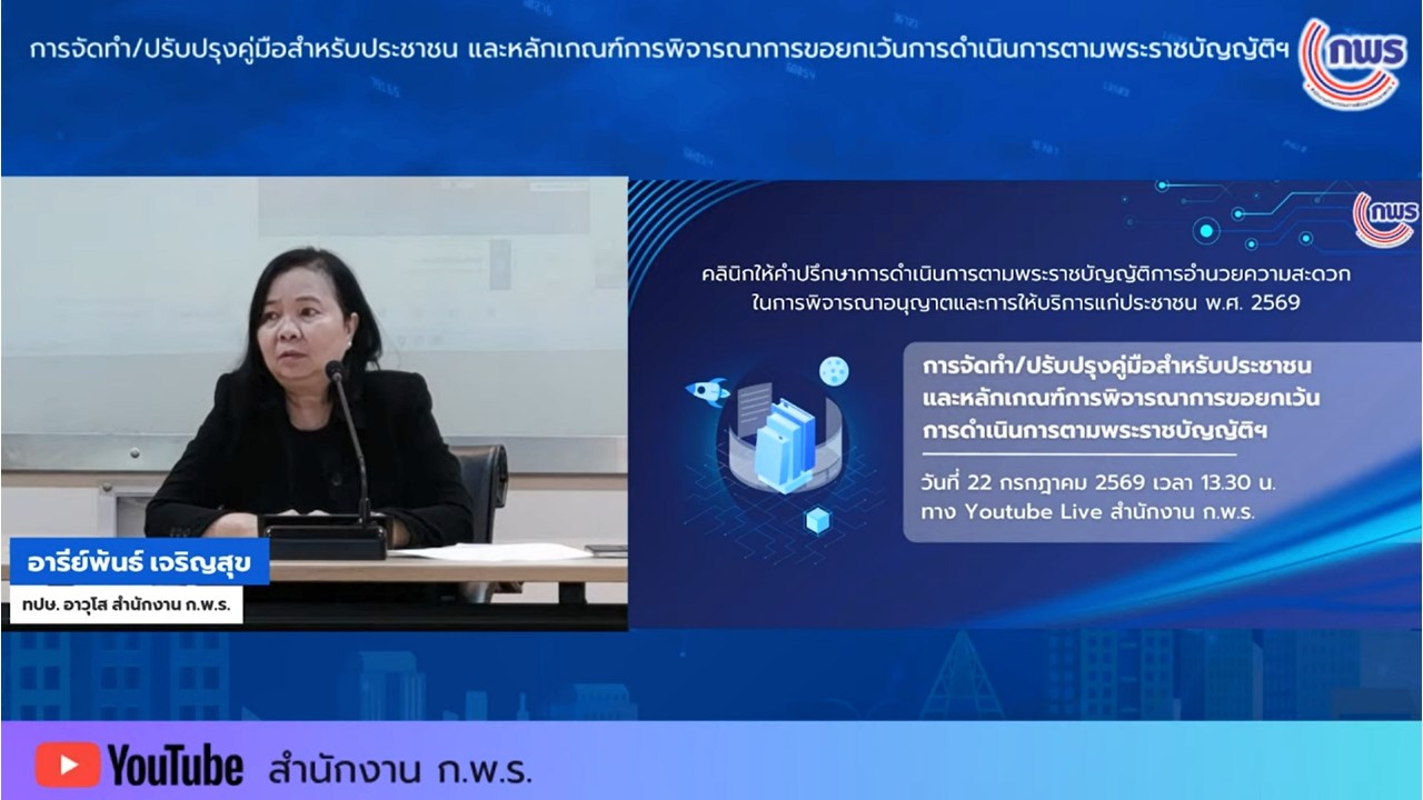 เข้าร่วมรับฟังในกิจกรรมคลินิกให้คำปรึกษา ในเรื่องเกี่ยวกับพระราชบัญญัติการอำนวยความสะดวกในการพิจารณาอนุญาตและการให้บริการแก่ประชาชน พ.ศ.&nbsp;2569 ครั้งที่&nbsp;2 ผ่านสื่ออิเล็กทรอนิกส์ (ผ่านระบบออนไลน์&nbsp;YouTube Live สำนักงาน ก.พ.ร.) 
