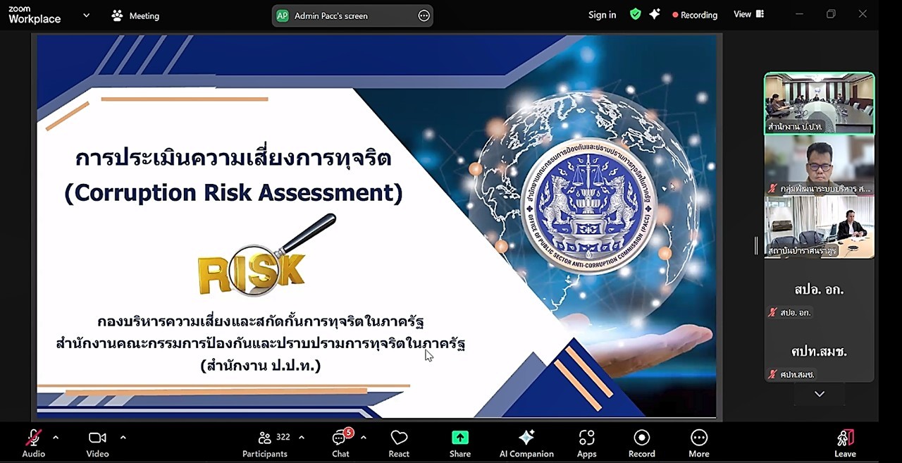 เข้าร่วมรับฟังการสัมมนาเชิงปฏิบัติการเพื่อชี้แจงคู่มือการประเมินความเสี่ยงการทุจริตตามเกณฑ์การประเมินเชิงคุณภาพ และอบรมความรู้การใช้งาน “ระบบการประเมินความเสี่ยงการทุจริตในหน่วยงานภาครัฐ” (Corruption Risk Assessment : CRA) ผ่านสื่ออิเล็กทรอนิกส์ (ระบบออนไลน์ ZOOM Meeting) (ข่าวแชร์)