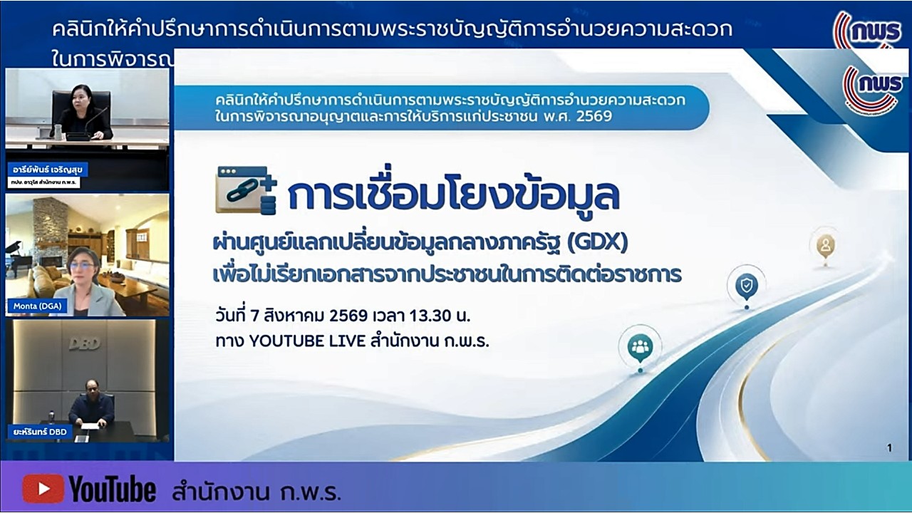 เข้าร่วมรับฟังในกิจกรรมคลินิกให้คำปรึกษา ในเรื่องเกี่ยวกับพระราชบัญญัติการอำนวยความสะดวกในการพิจารณาอนุญาตและการให้บริการแก่ประชาชน พ.ศ.&nbsp;2569 ครั้งที่&nbsp;4 ผ่านสื่ออิเล็กทรอนิกส์ (ผ่านระบบออนไลน์&nbsp;YouTube Live สำนักงาน ก.พ.ร.) 