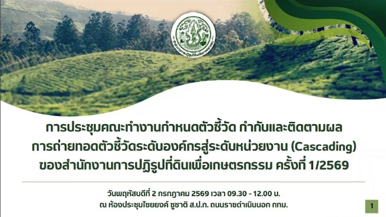 ประชุมคณะทำงานกำหนดตัวชี้วัด กำกับและติดตามผลการถ่ายทอดตัวชี้วัดระดับองค์กรสู่ระดับหน่วยงาน (Cascading) ของสำนักงานการปฏิรูปที่ดินเพื่อเกษตรกรรม (ส.ป.ก.) ครั้งที่  1/2569