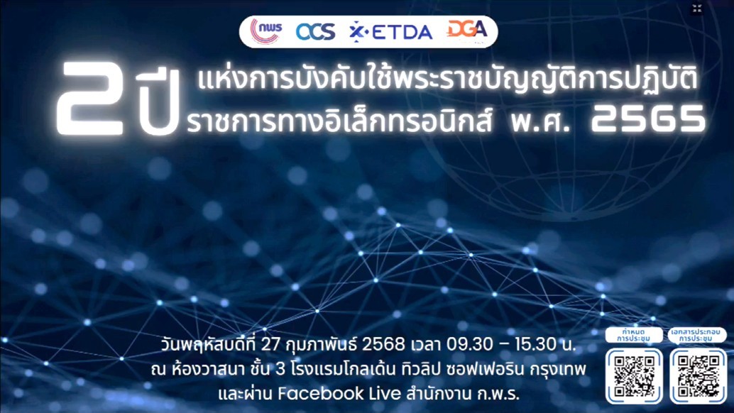 เข้าร่วมการประชุม 2 ปี แห่งการบังคับใช้พระราชบัญญัติการปฏิบัติราชการทางอิเล็กทรอนิกส์ พ.ศ. 2565 สำนักงานคณะกรรมการพัฒนาระบบราชการ (สำนักงาน ก.พ.ร.) (ข่าวแชร์)