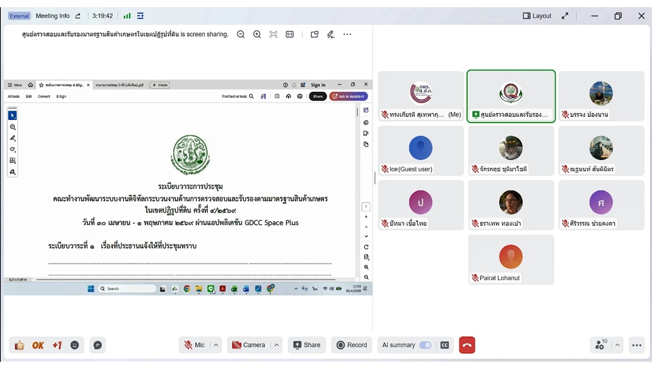 ร่วมประชุมคณะทำงานพัฒนาระบบงานดิจิทัลกระบวนงานด้านการตรวจสอบและรับรองมาตรฐานสินค้าเกษตรในเขตปฏิรูปที่ดิน ครั้งที่ 4/2569 การประชุมผ่านสื่ออิเล็กทรอนิกส์ (ผ่านระบบออนไลน์ GDCC Space Plus)