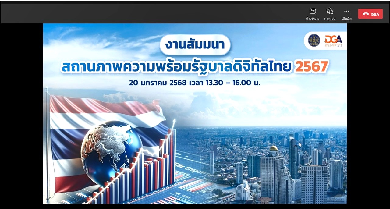 เข้าร่วมงานสัมมนาสถานภาพความพร้อมรัฐบาลดิจิทัลไทย ปี 2567 ผ่านสื่ออิเล็กทรอนิกส์ (สัมมนาผ่านระบบออนไลน์ Microsoft Teams) สำนักงานพัฒนารัฐบาลดิจิทัล (องค์การมหาชน) (ข่าวแชร์)