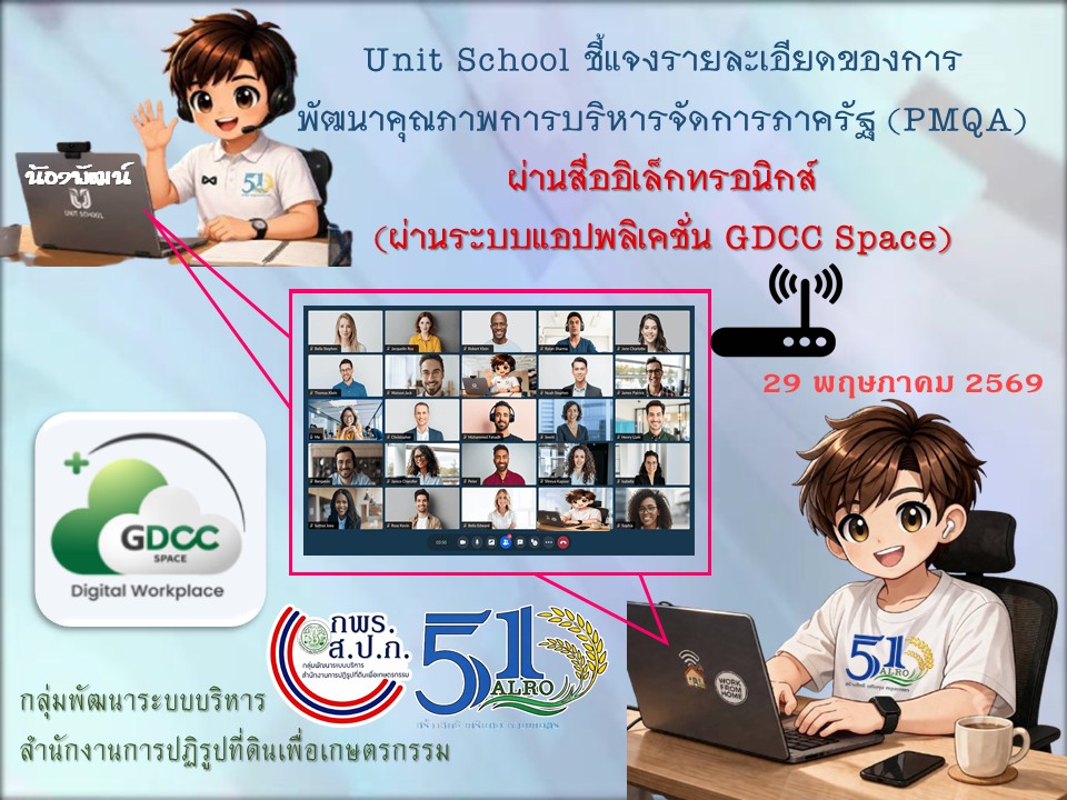 Unit School ชี้แจงรายละเอียดของการพัฒนาคุณภาพการบริหารจัดการภาครัฐ (PMQA) ผ่านสื่ออิเล็กทรอนิกส์ (ผ่านระบบแอปพลิเคชั่น GDCC Space) (ข่าวแชร์)