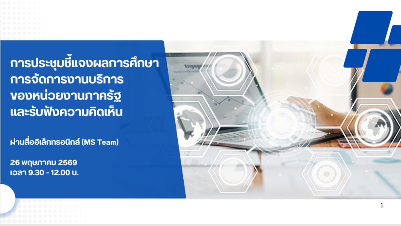 เข้าร่วมประชุมรับฟังการชี้แจงเสนอผลการศึกษาการจัดการงานบริการฯ และรับฟังความคิดเห็นต่อผลการศึกษา ของหน่วยงานภาครัฐ ผ่านสื่ออิเล็กทรอนิกส์ (ประชุมผ่านระบบออนไลน์ Microsoft Teams) สำนักงานคณะกรรมการพัฒนาระบบราชการ (สำนักงาน ก.พ.ร.) 