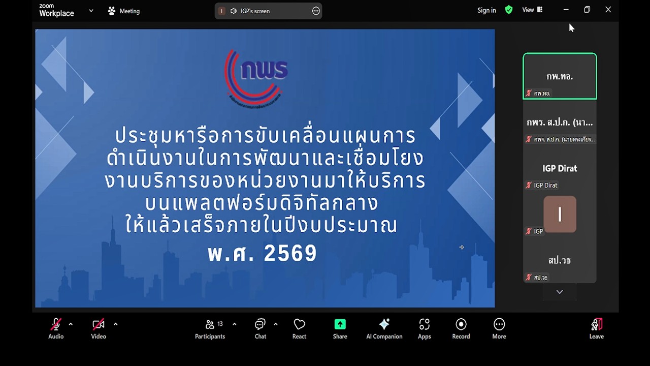 เข้าร่วมการประชุมเพื่อพิจารณาข้อมูลงานบริการและประมาณการค่าใช้จ่ายในการพัฒนาและเชื่อมโยงงานบริการของหน่วยงานมาให้บริการบนแพลตฟอร์มดิจิทัลกลางให้แล้วเสร็จภายใน ปีงบประมาณ พ.ศ. 2569  (Biz Portal และ Citizen Portal) ผ่านการประชุมระบบออนไลน์ Zoom Cloud Meeting (ข่าวแชร์)