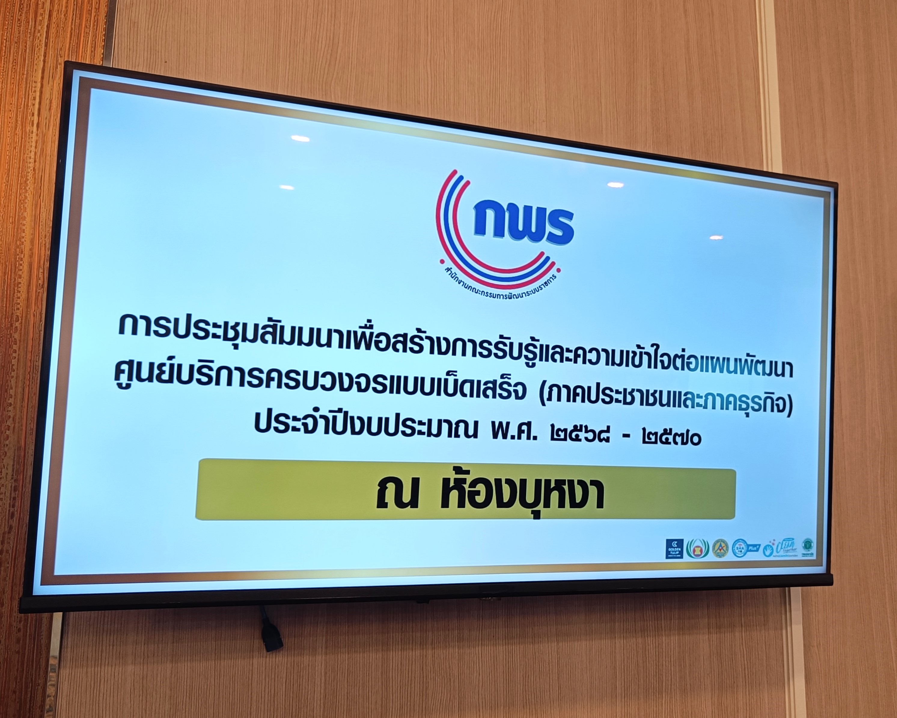 เข้าร่วมการประชุมสัมมนาเพื่อสร้างการรับรู้และความเข้าใจต่อแผนพัฒนาศูนย์บริการครบวงจรแบบเบ็ดเสร็จ (ภาคประชาชนและภาคธุรกิจ) ประจำปีงบประมาณ พ.ศ. 2568-2570 (ข่าวแชร์)