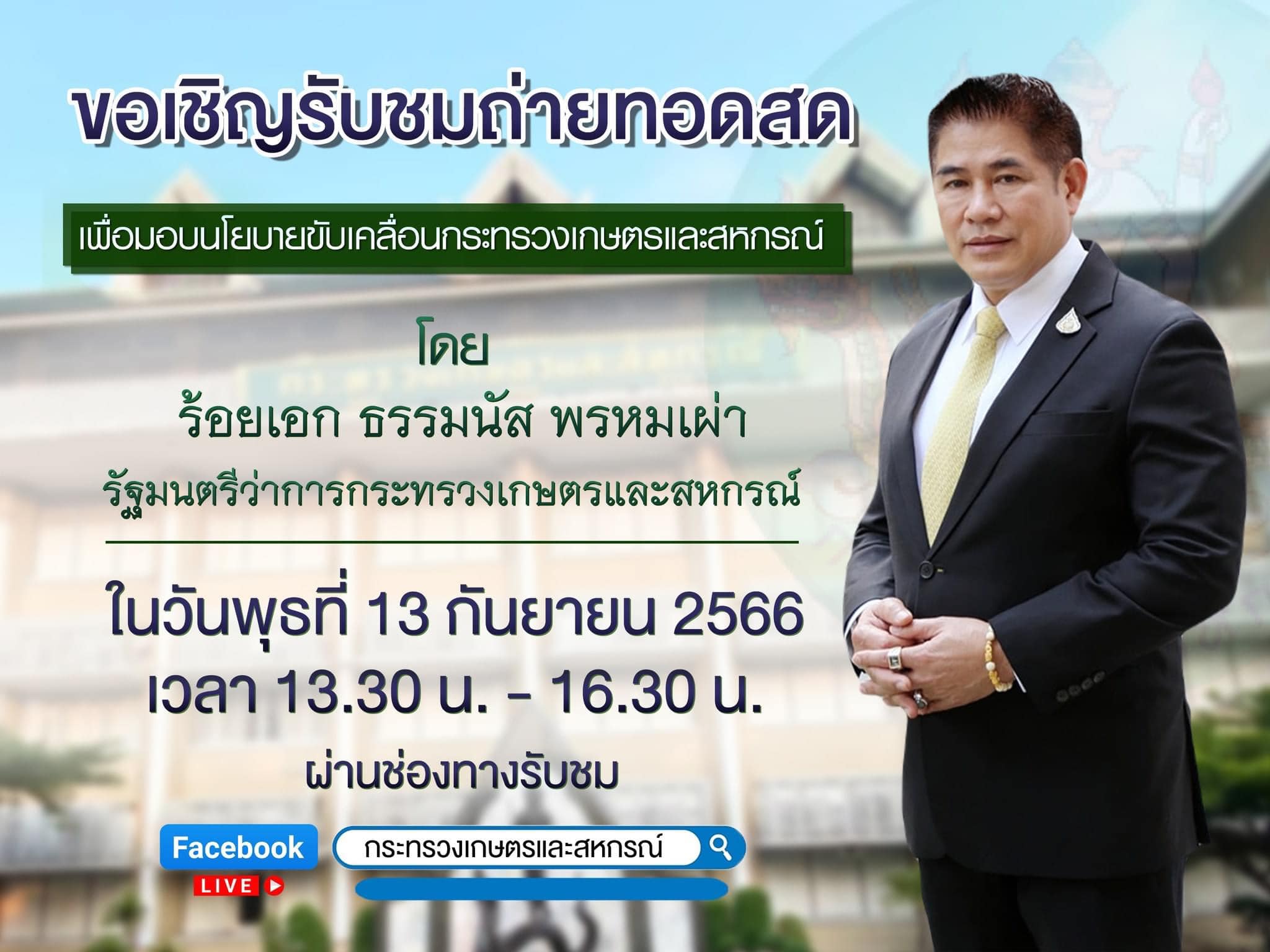 ร่วมรับฟังการมอบนโยบายขับเคลื่อนงานกระทรวงเกษตรและสหกรณ์ โดยท่านรัฐมนตรีว่าการกระทรวงเกษตรและสหกรณ์ (ข่าวแชร์)