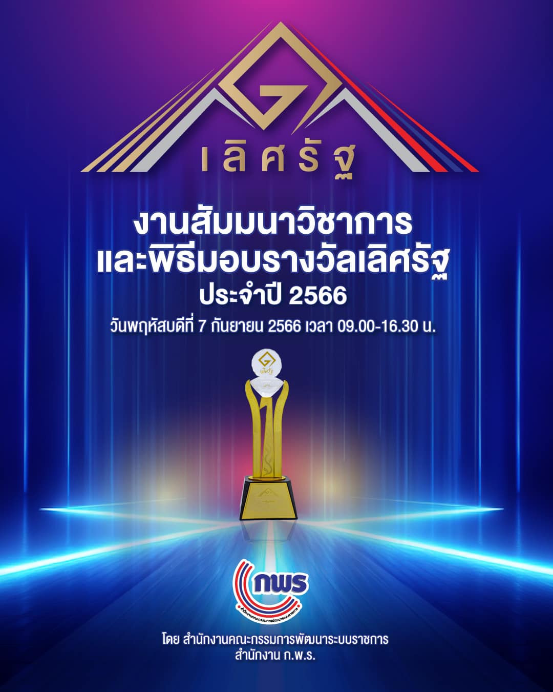 ส.ป.ก. เข้าร่วมงานสัมมนาวิชาการและพิธีมอบรางวัลเลิศรัฐ ประจำปี 2566 ณ อิมแพคฟอรั่ม เมืองทองธานี (ข่าวแชร์)