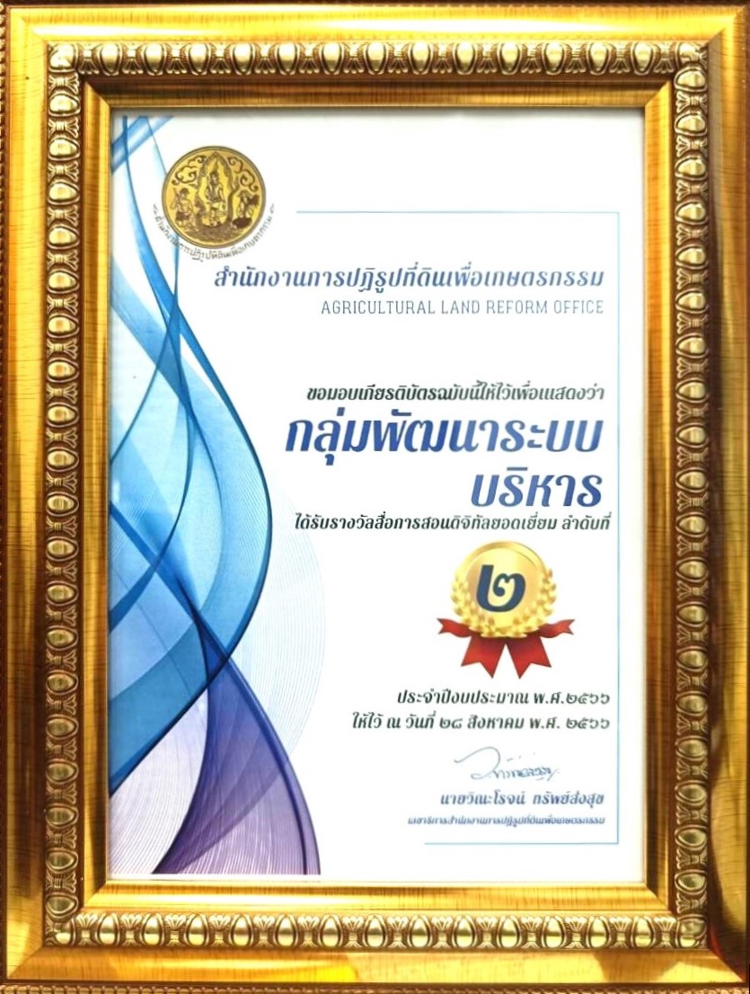 กลุ่มพัฒนาระบบบริหาร ส.ป.ก. เข้ารับรางวัลการจัดทำสื่อการสอนในรูปแบบ Digtal ประจำปีงบประมาณ พ.ศ. 2566 (ข่าวแชร์)