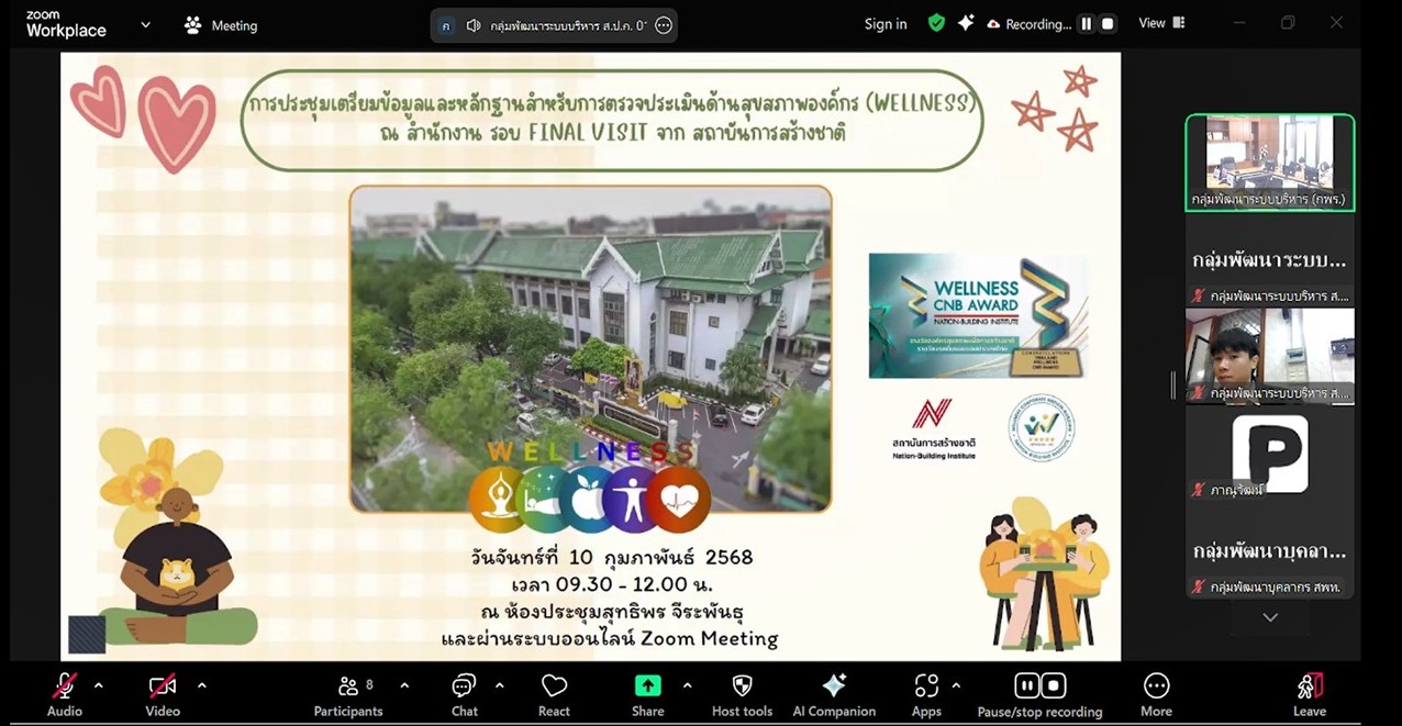 ประชุมหารือเตรียมความพร้อมของข้อมูลหลักฐานสำหรับการตรวจประเมิน และรับฟังการชี้แจงรายละเอียดโครงการการพัฒนาสุขภาพขององค์กรเพื่อการสร้างชาติ (Weliness Corporate Nation-Buliding) จากสถาบันการสร้างชาติ (สกสช.) พร้อมกับประชุมผ่านระบบออนไลน์ (ข่าวแชร์)