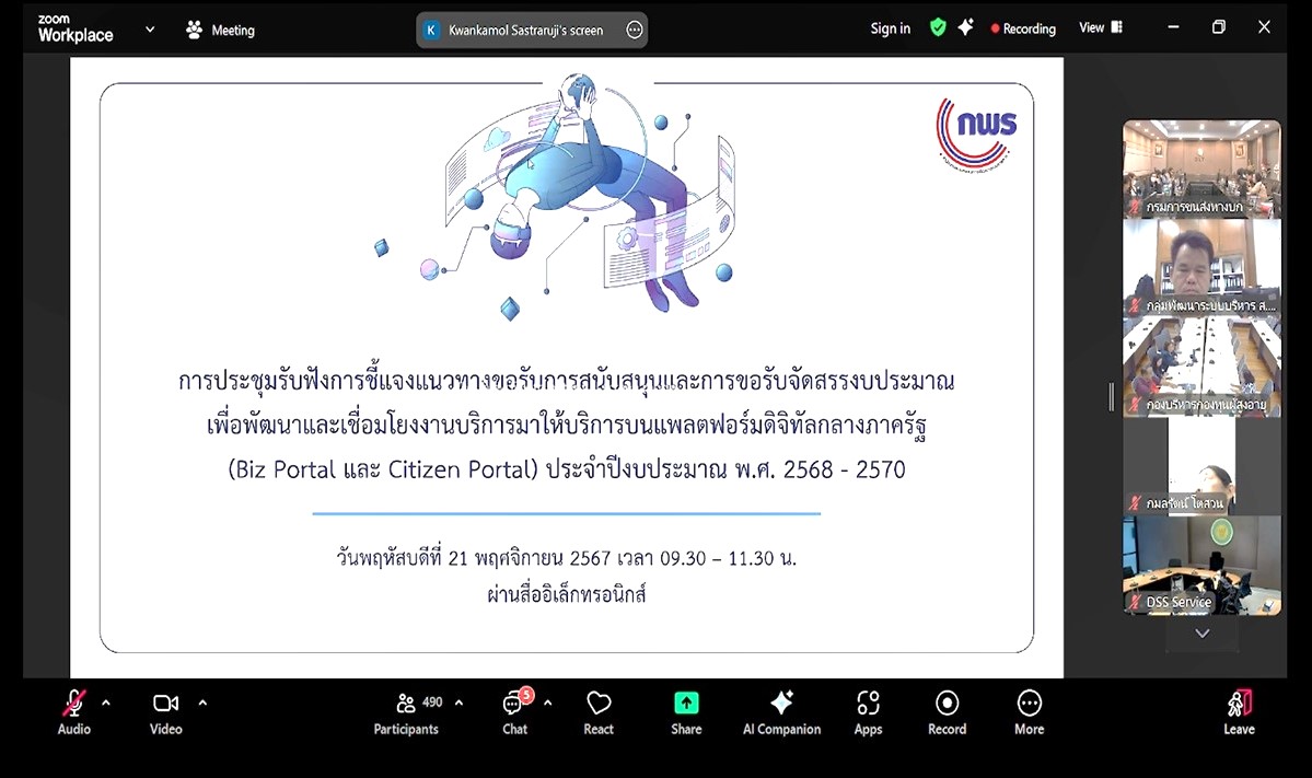 เข้าร่วมการประชุมชี้แจงการทบทวนรายชื่อและข้อมูลของงานบริการของหน่วยงานที่มีแผนจะเชื่อมโยงมาให้บริการบนแพลตฟอร์มดิจิทัลกลางภาครัฐ (Biz Portal และ Citizen Portal) ผ่านการประชุมระบบออนไลน์ Zoom Cloud Meeting (ข่าวแชร์)