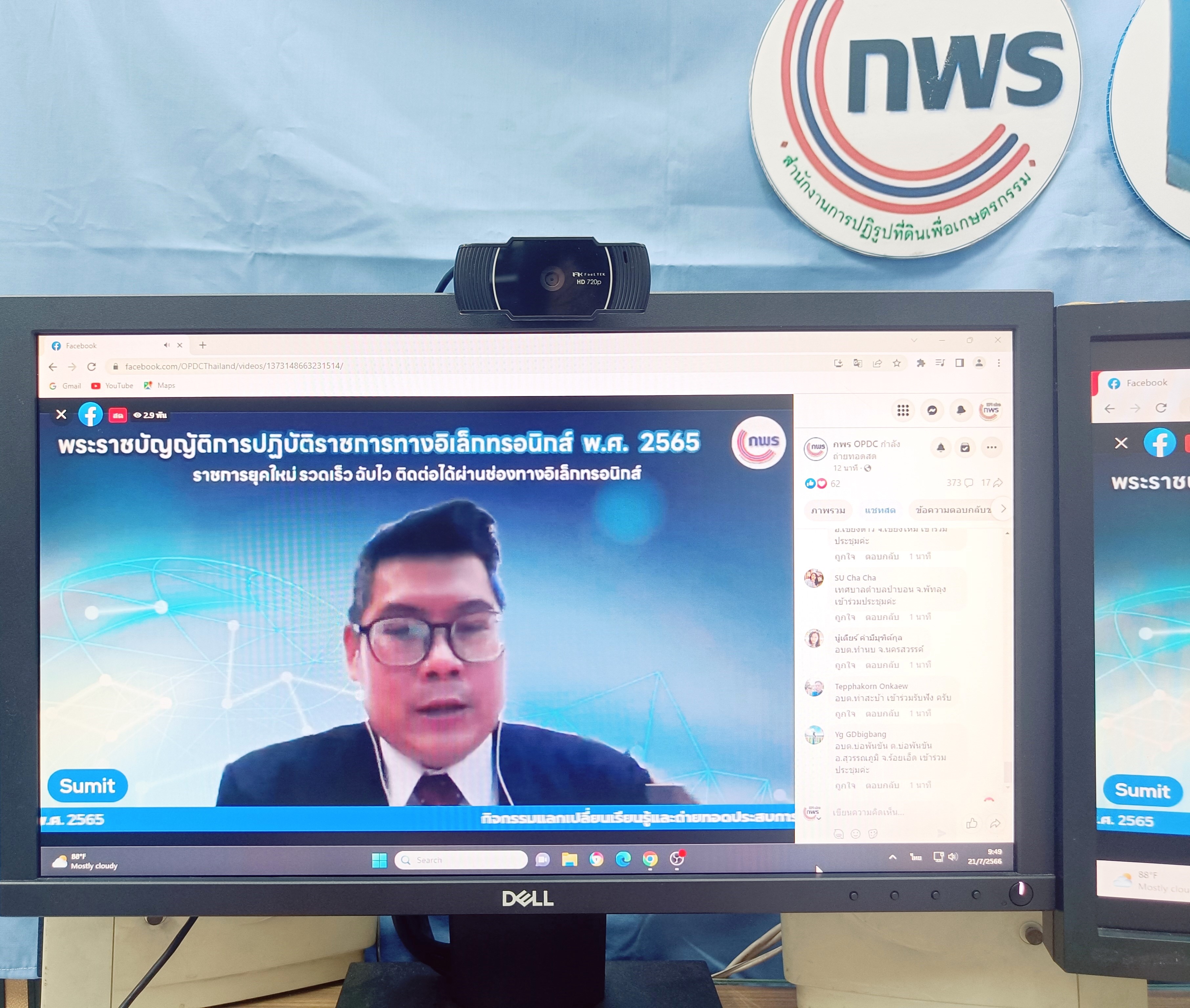 เข้าร่วมประชุมแลกเปลี่ยนเรียนรู้และถ่ายทอดประสบการณ์ของหน่วยงานของรัฐที่มีแนวปฏิบัติที่ดีในการใช้ระบบอิเล็กทรอนิกส์สำหรับการบริหารงานและให้บริการประชาชน ของสำนักงาน ก.พ.ร. ผ่านสื่ออิเล็กทรอนิกส์ (ระบบ Facebook Live) (ข่าวแชร์)
