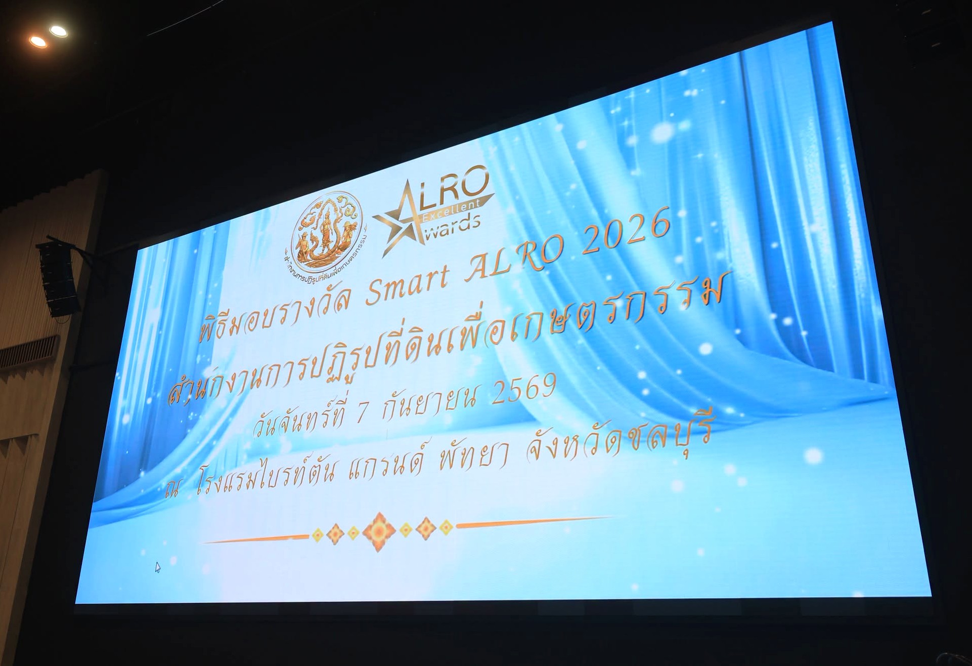 พิธีมอบโล่รางวัล Smart ALRO 2026 ของสำนักงานการปฏิรูปที่ดินเพื่อเกษตรกรรม (ส.ป.ก.)