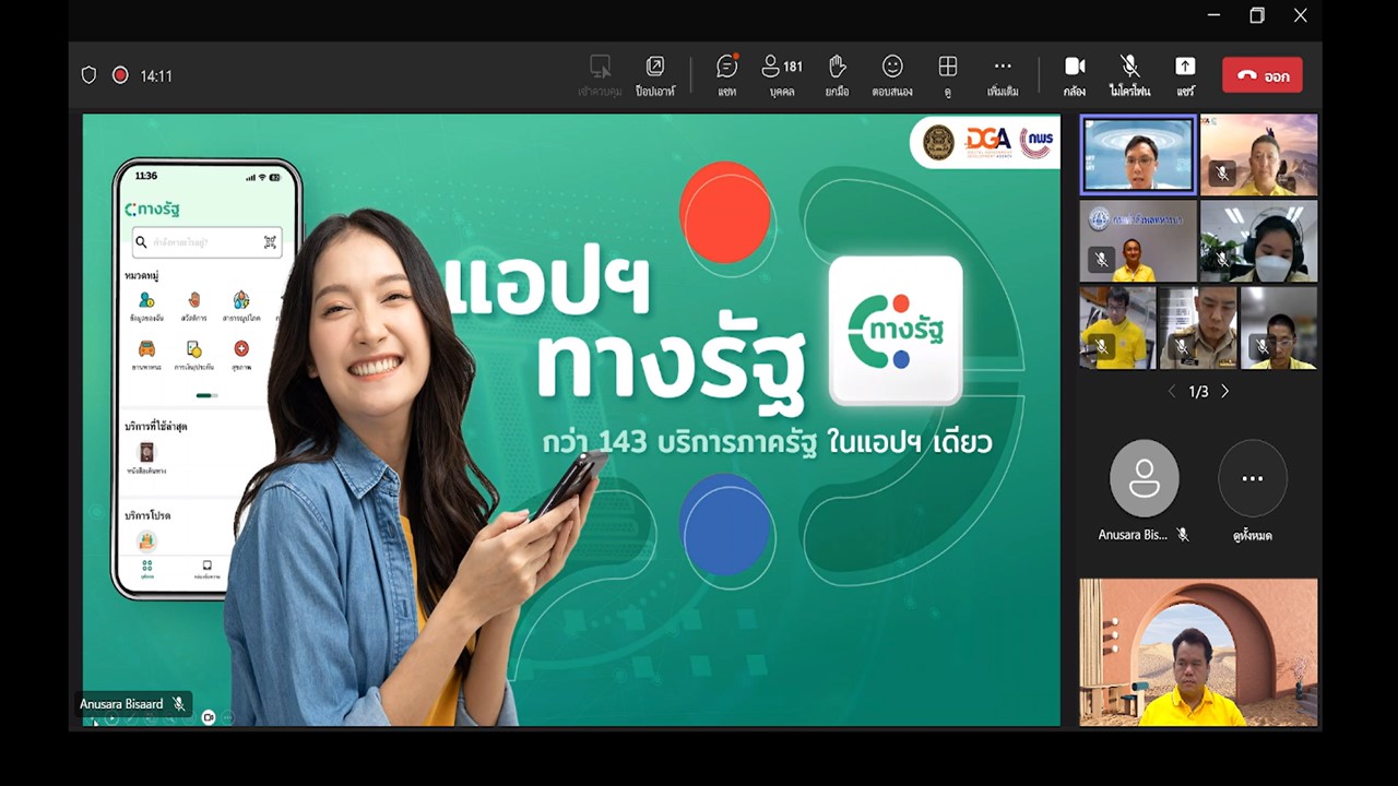 เข้าร่วมประชุมการชี้แจงเพื่อสร้างความร่วมมือขับเคลื่อนการให้บริการประชาชนผ่านซูเปอร์แอปพลิเคชัน “ทางรัฐ” ผ่านการประชุมระบบออนไลน์ Microsoft Team (ข่าวแชร์)