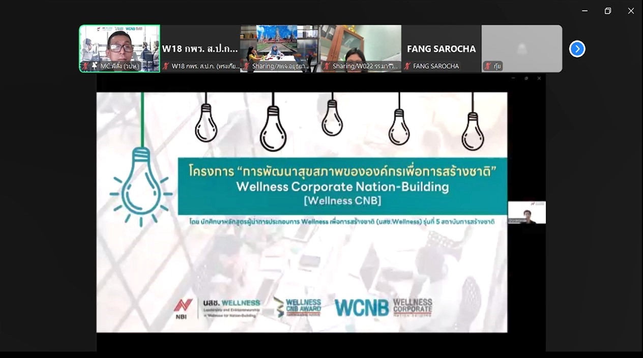 เข้าร่วมการอบรม และเข้ารับฟังการบรรยายในโครงการการพัฒนาสุขภาพขององค์กรเพื่อการสร้างชาติ (Weliness Corporate Nation-Buliding) จากสถาบันการสร้างชาติ (สกสช.) ผ่านการประชุมระบบออนไลน์ (ผ่านสื่ออิเล็กทรอนิกส์ระบบ Zoom Meeting) ครั้งที่ 4 / 10 (ข่าวแชร์)