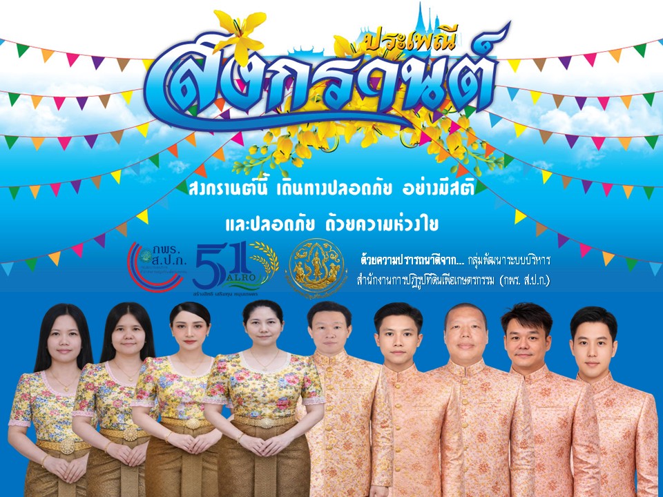 สวัสดีปีใหม่ วันสงกรานต์ 2569 จาก กลุ่มพัฒนาระบบบริหาร สำนักงานการปฏิรูปที่ดินเพื่อเกษตรกรรม (กพร. ส.ป.ก.)