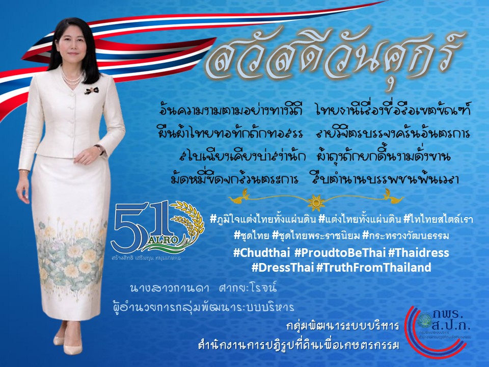 ภูมิใจแต่งไทยทั้งแผ่นดิน