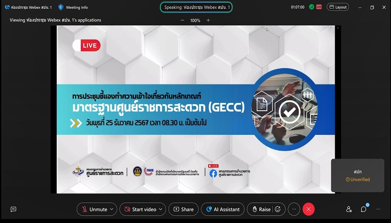 เข้าร่วมการประชุมชี้แจงทำความเข้าใจหลักเกณฑ์มาตรฐานศูนย์ราชการสะดวก GECC ประจำปีงบประมาณ พ.ศ. 2568 ผ่านสื่ออิเล็กทรอนิกส์ Video Conference (ระบบออนไลน์ Webex Meetings และ Facebook Page ของคณะกรรมการอำนวยการศูนย์ราชการสะดวก สำนักงานปลัดสำนักนายกรัฐมนตรี)  (ข่าวแชร์)