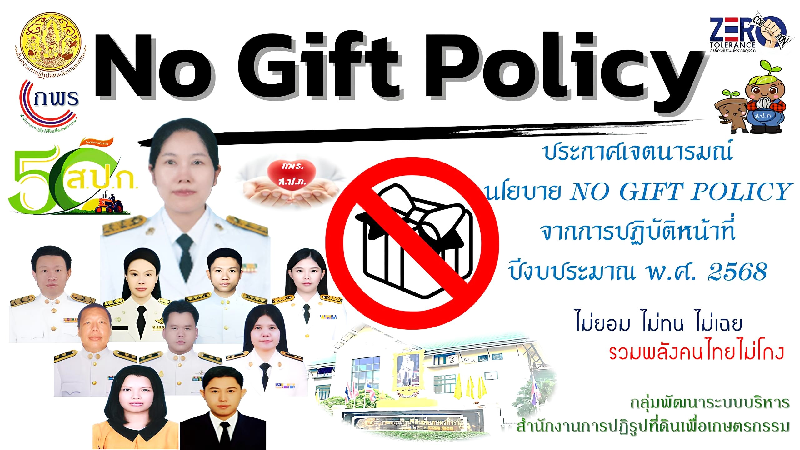 No Gift Policy (ข่าวแชร์)