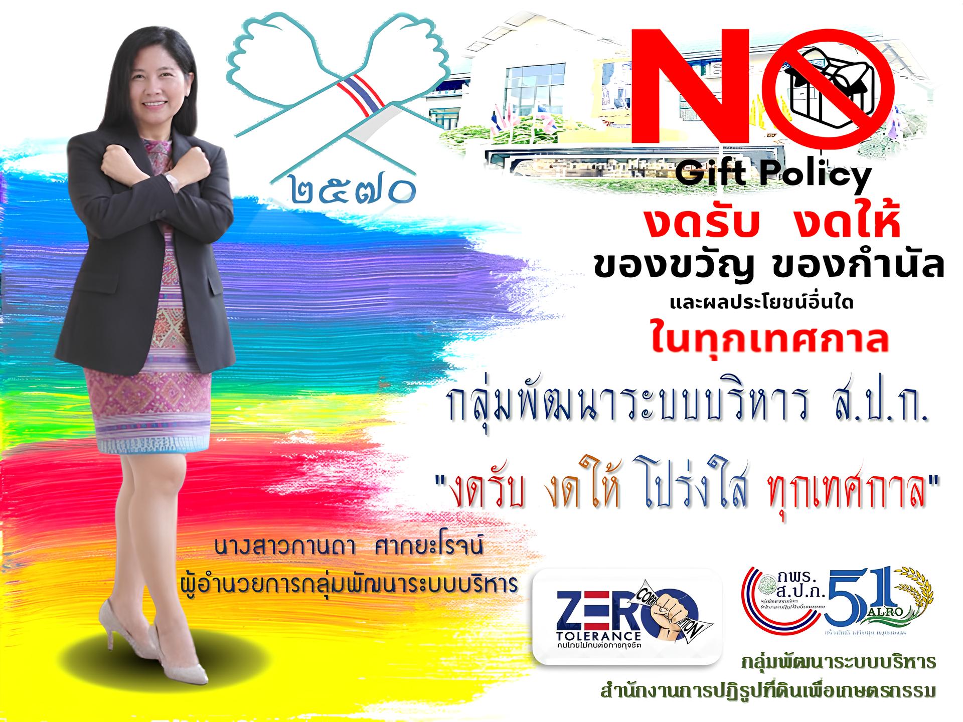 ประกาศเจตนารมณ์ต่อต้านการทุจริต ต่อต้านคอร์รัปชั่น No Gift Policy 2570 กลุ่มพัฒนาระบบบริหาร ส.ป.ก. 