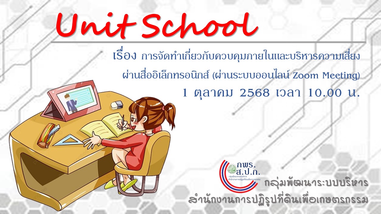 Unit School เรื่องการจัดทำเกี่ยวกับควบคุมภายในและบริหารความเสี่ยง ผ่านสื่ออิเล็กทรอนิกส์  (ผ่านระบบออนไลน์ Zoom Meeting) 