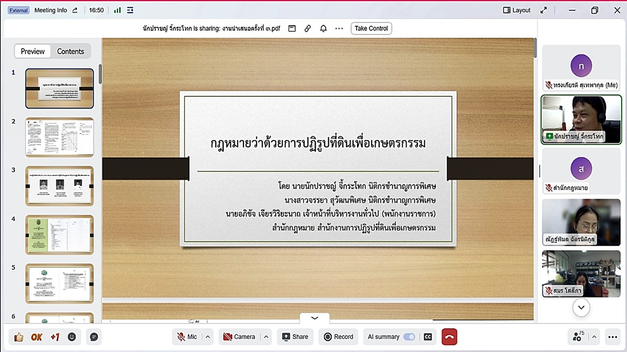 เข้าร่วมรับฟังการบรรยายกฎหมายว่าด้วยการปฏิรูปที่ดินเพื่อเกษตรกรรม ครั้งที่&nbsp;3 “Unit School”&nbsp;ผ่านสื่ออิเล็กทรอนิกส์ (ผ่านระบบออนไลน์แอปพลิเคชัน&nbsp;GDCC Space Plus)