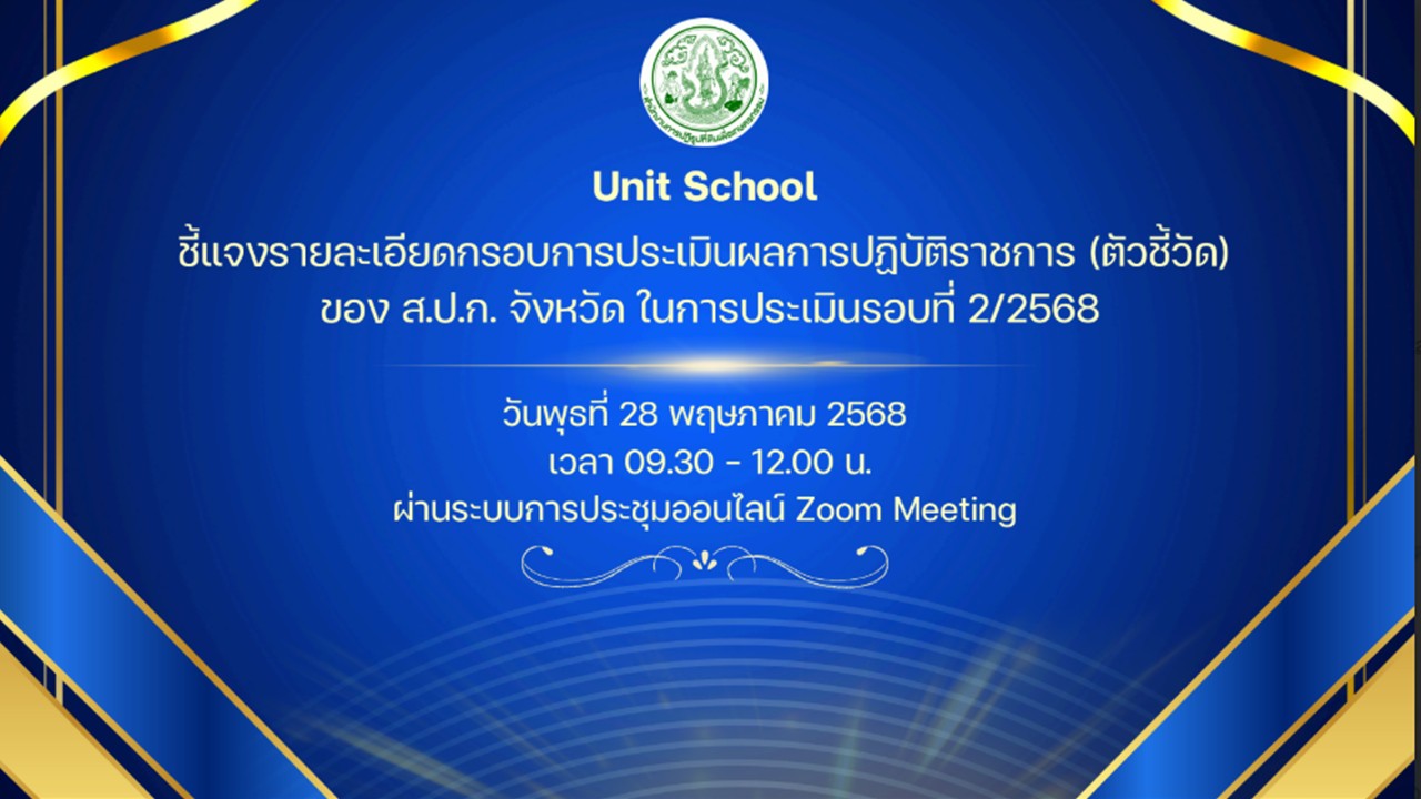 จัดการประชุม Unit School ชี้แจงในส่วนของรายละเอียดกรอบการประเมินผลการปฏิบัติราชการ (ตัวชี้วัด) ของ ส.ป.ก. จังหวัด รอบที่ 2/2568 ผ่านการประชุมระบบออนไลน์ Zoom Meeting  (ข่าวแชร์)