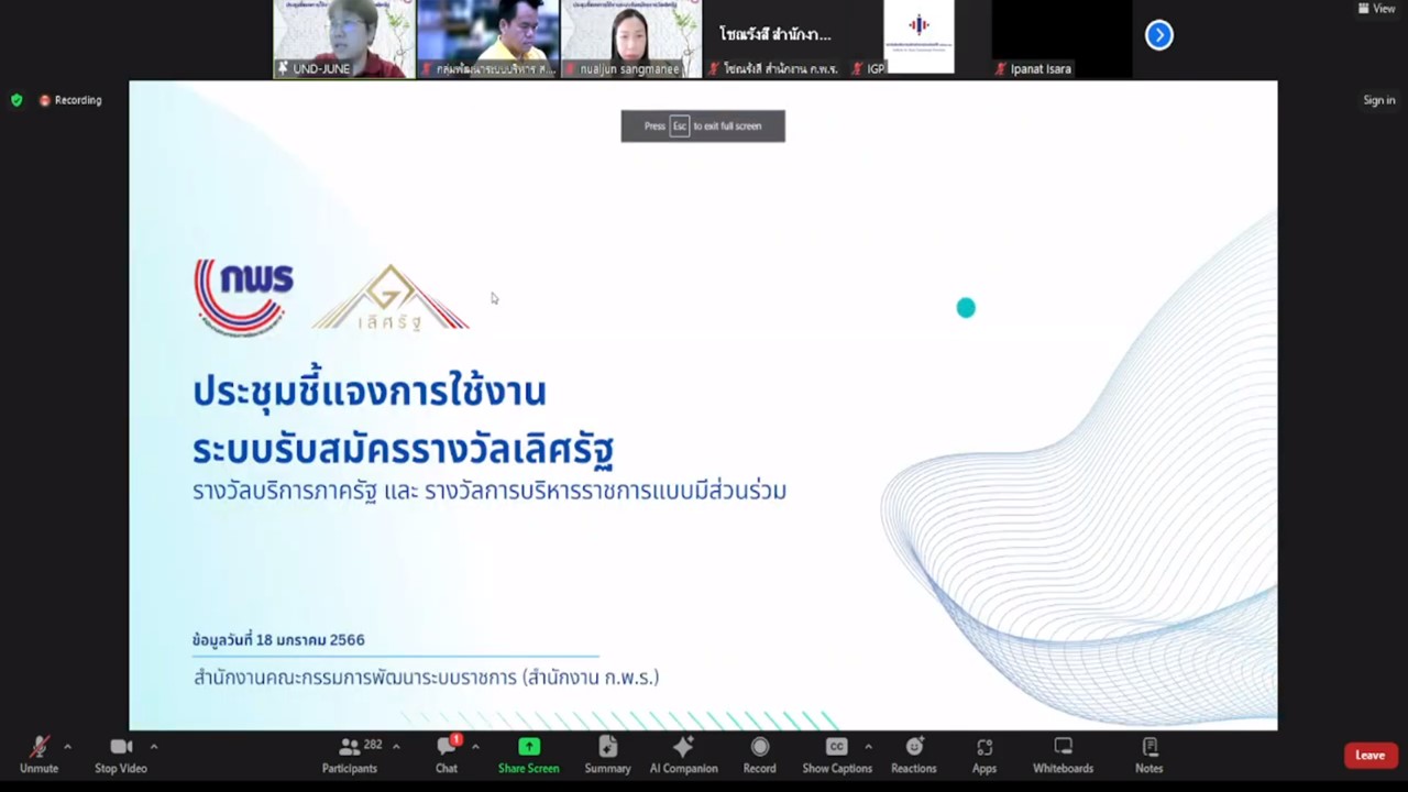 เข้าร่วมประชุมการชี้แจงการใช้งานระบบรับสมัครรางวัลเลิศรัฐ และรางวัลการบริหารราชการแบบมีส่วนร่วมรวมทั้งรางวัลคุณภาพการบริหารจัดการภาครัฐ (PMQA) เพื่อรับฟังปํญหาและข้อเสนอแนะ ผ่านการประชุมระบบออนไลน์ Zoom Meeting  (ข่าวแชร์)