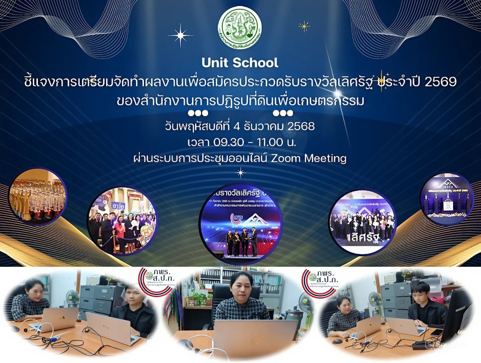 Unit School รับฟังการชี้แจงรายละเอียดเกี่ยวกับการส่งผลงานเพื่อสมัครรับรางวัลเลิศรัฐ ประจำปี 2569 ผ่านสื่ออิเล็กทรอนิกส์ (ผ่านระบบออนไลน์ Zoom Meeting) 