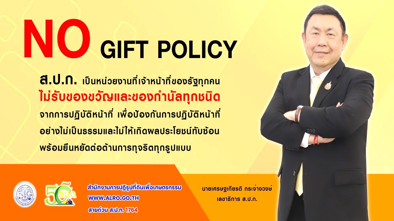 No gift policy ท่านเลขาธิการ สปก