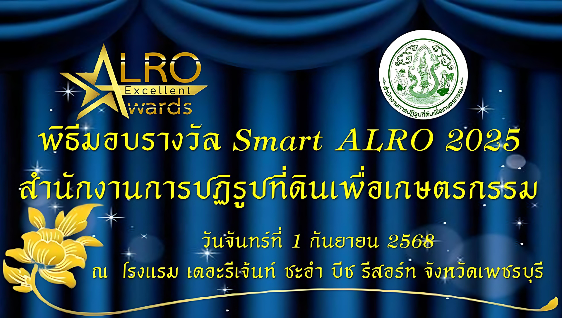 พิธีมอบโล่รางวัล Smart ALRO Province 2025 ของสำนักงานการปฏิรูปที่ดินเพื่อเกษตรกรรม (ส.ป.ก.)