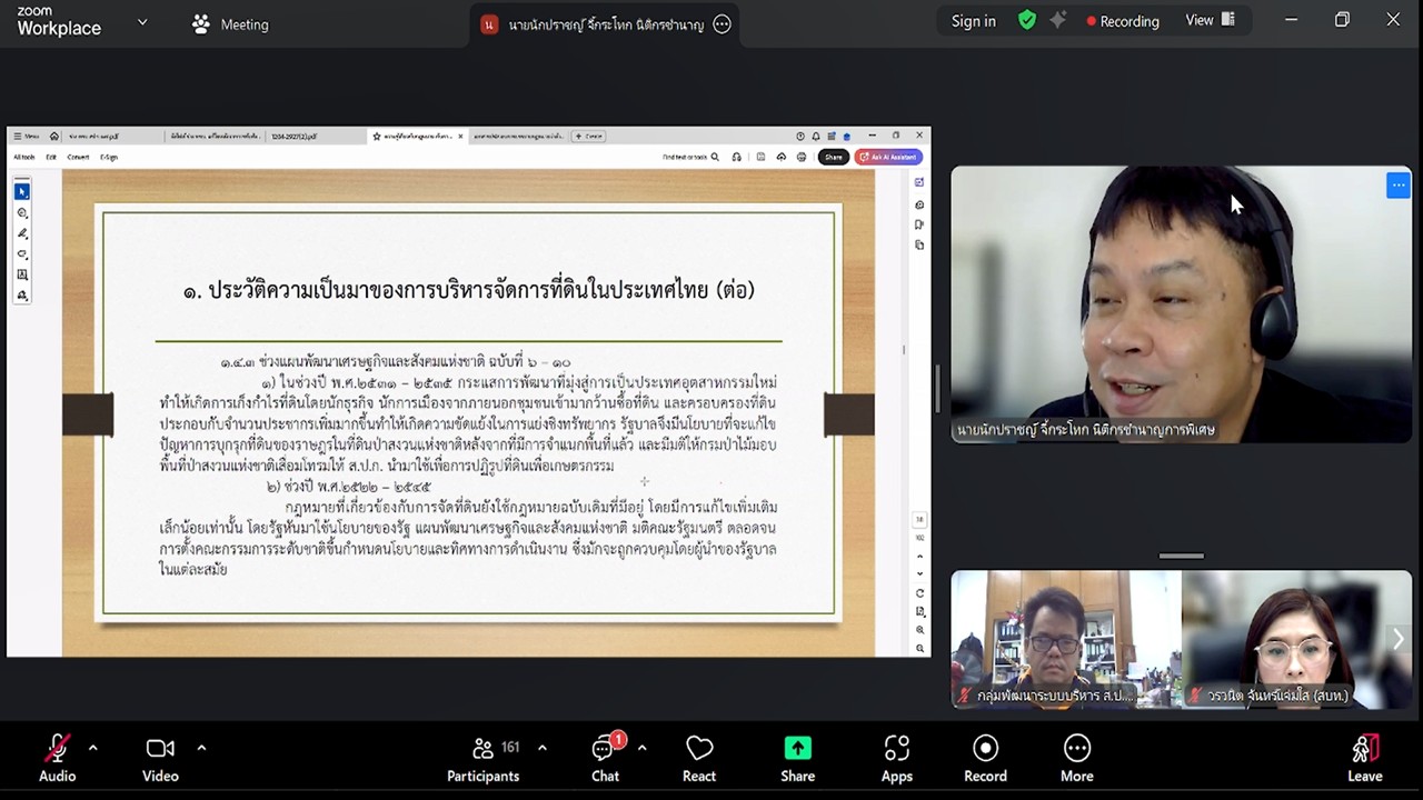 เข้าร่วมรับฟังการบรรยายกฎหมายว่าด้วยการปฏิรูปที่ดินเพื่อเกษตรกรรม ครั้งที่ 1 “Unit School” ผ่านสื่ออิเล็กทรอนิกส์ (ผ่านระบบออนไลน์ Zoom Meeting)