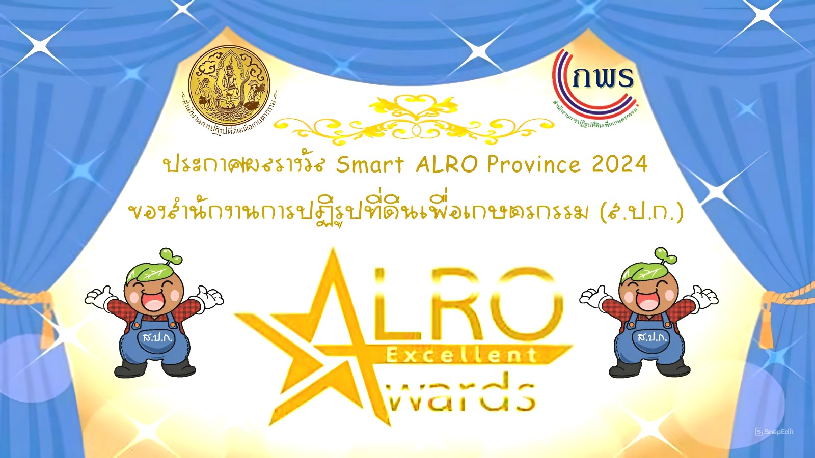 ประกาศผลรางวัล Smart ALRO Province 2024  ของสำนักงานการปฏิรูปที่ดินเพื่อเกษตรกรรม (ส.ป.ก.) (ข่าวแชร์)