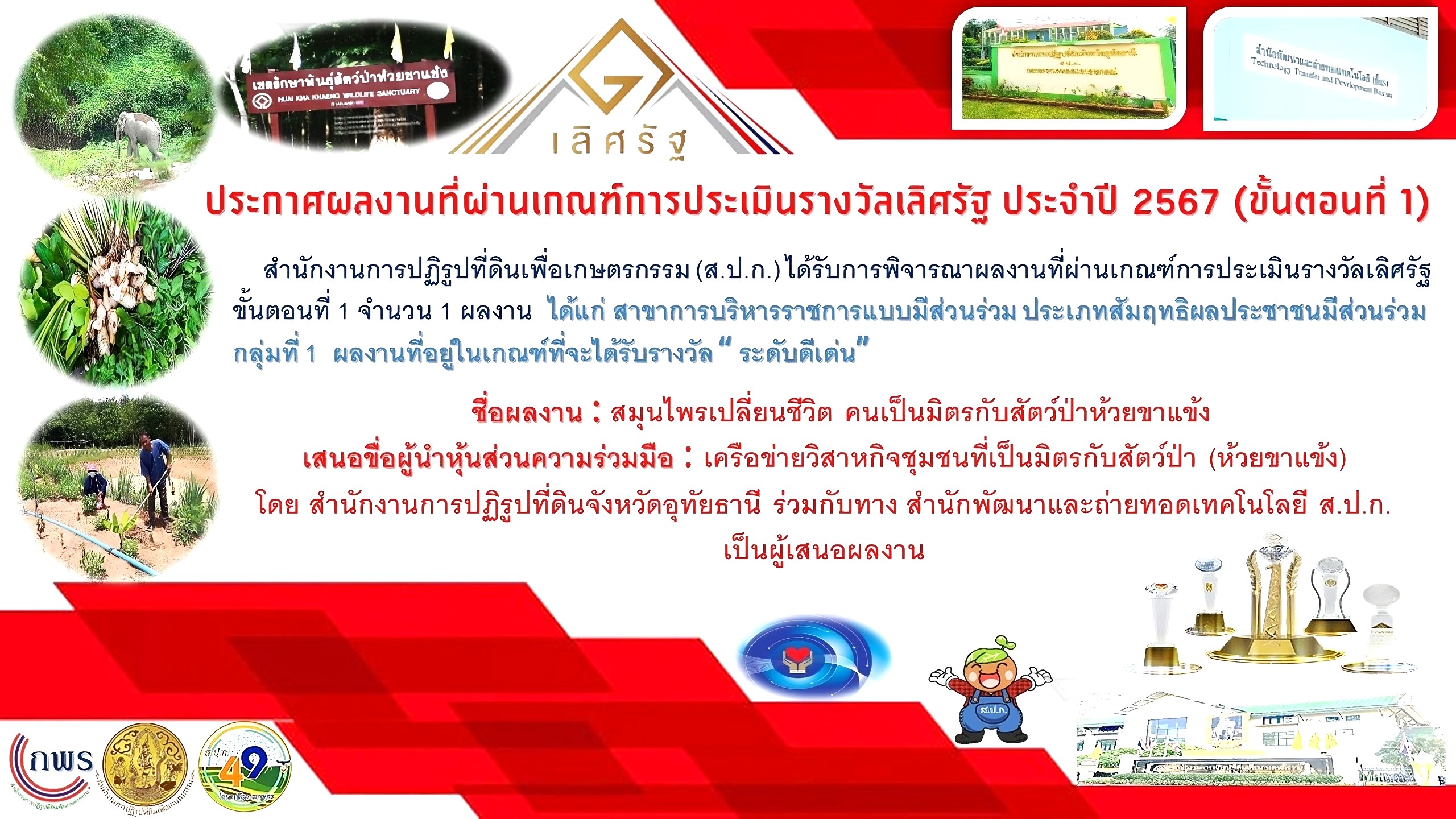 1 ผลงาน “ระดับดีเด่น ของ ส.ป.ก. (ข่าวแชร์)