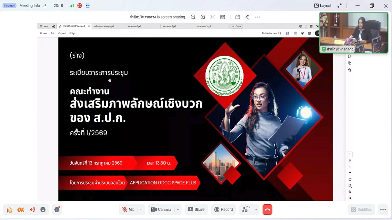 เข้าร่วมประชุมคณะทำงานส่งเสริมภาพลักษณ์เชิงบวกของสำนักงานการปฏิรูปที่ดินเพื่อเกษตรกรรม ครั้งที่&nbsp;1/2569 ผ่านสื่ออิเล็กทรอนิกส์ (ผ่านระบบออนไลน์ Application GDCC SPACE PLUS)  (ข่าวแชร์)