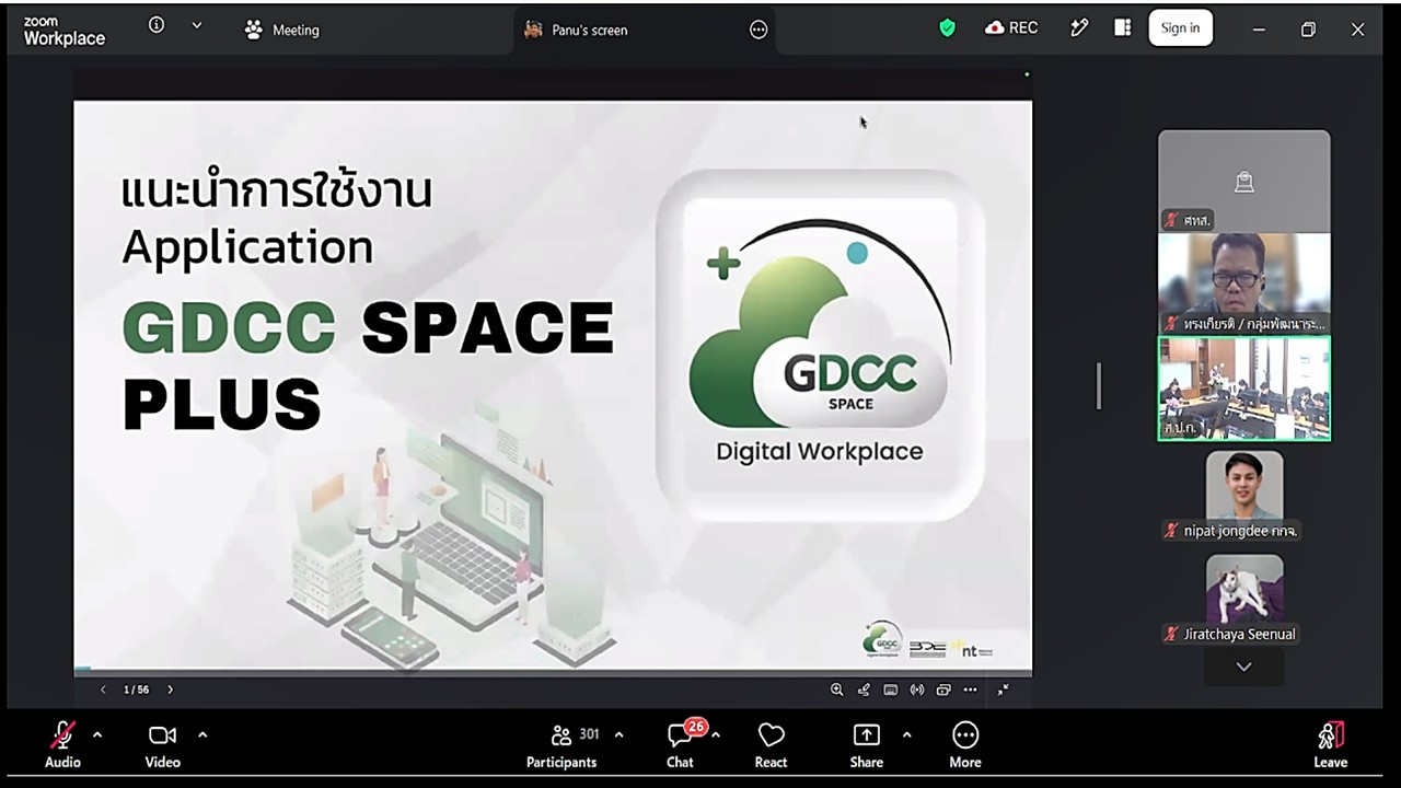 เข้าร่วมฝึกอบรมเชิงปฏิบัติการ การใช้งานซอฟต์แวร์ GDCC Space Plus ผ่านสื่ออิเล็กทรอนิกส์ (ผ่านระบบออนไลน์ Zoom Meeting)  (ข่าวแชร์)