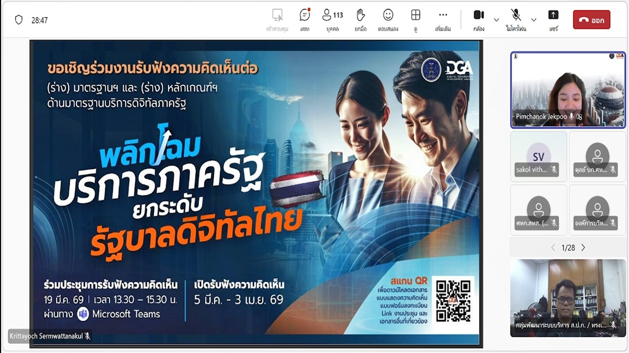 เข้าร่วมประชุมแสดงความคิดเห็น และรับฟังความคิดเห็นต่อ (ร่าง) มาตรฐานสำนักงานพัฒนารัฐบาลดิจิทัล (องค์การมหาชน) (มสพร.) ด้านมาตรฐานบริการดิจิทัลภาครัฐ ผ่านสื่ออิเล็กทรอนิกส์ (ประชุมผ่านระบบออนไลน์ Microsoft Teams) สำนักงานพัฒนารัฐบาลดิจิทัล (องค์การมหาชน)&nbsp;DGA (ข่าวแชร์)