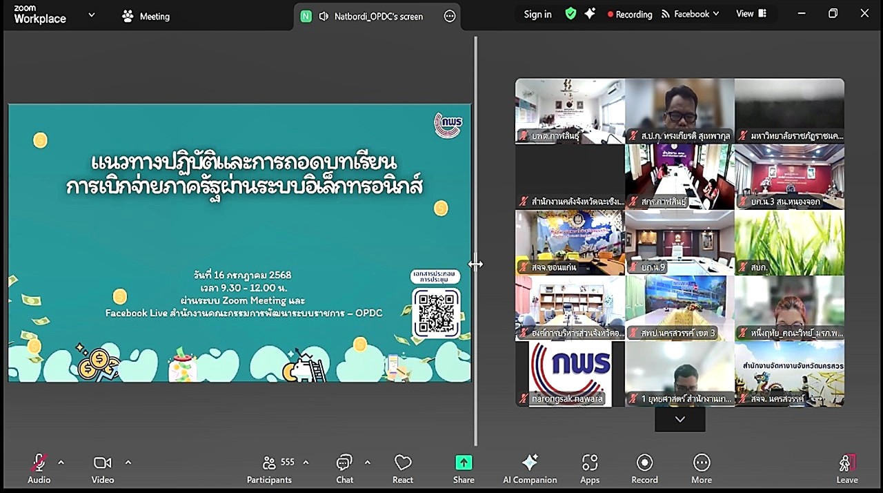 เข้าร่วมประชุมแนวทางปฏิบัติและการถอดบทเรียนการเบิกจ่ายภาครัฐผ่านระบบอิเล็กทรอนิกส์ ผ่านสื่ออิเล็กทรอนิกส์ (ประชุมผ่านระบบออนไลน์ Zoom Meeting และ Facebook Live) สำนักงานคณะกรรมการพัฒนาระบบราชการ (สำนักงาน ก.พ.ร.) 