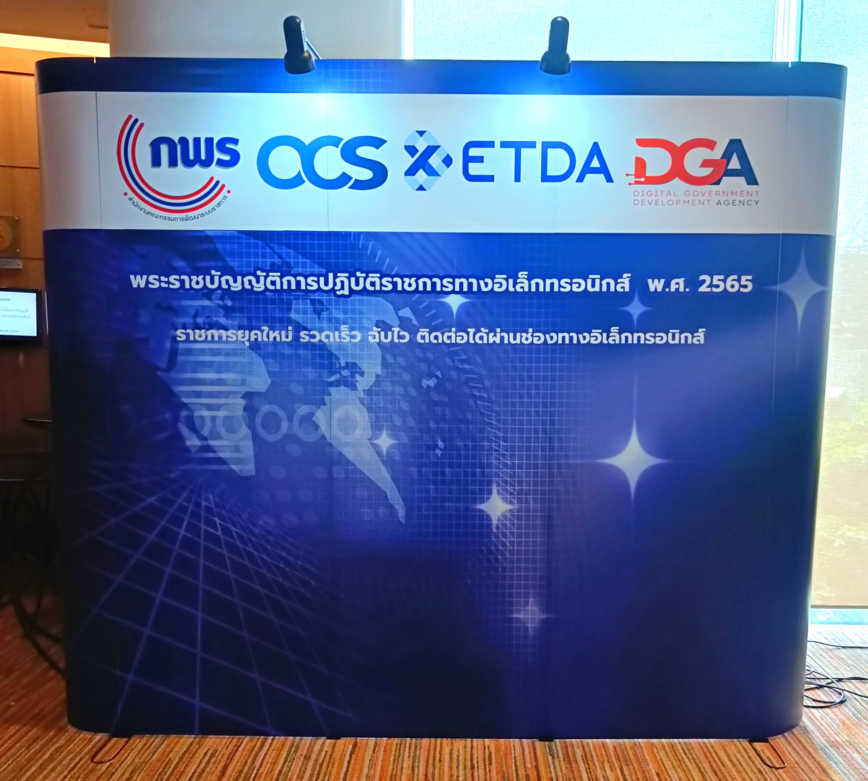 ร่วมประชุมการจัดงาน และชี้แจง  “ 1 ปี กับการบังคับใช้พระราชบัญญัติการปฏิบัติราชการทางอิเล็กทรอนิกส์ พ.ศ. 2565 ” (ข่าวแชร์)