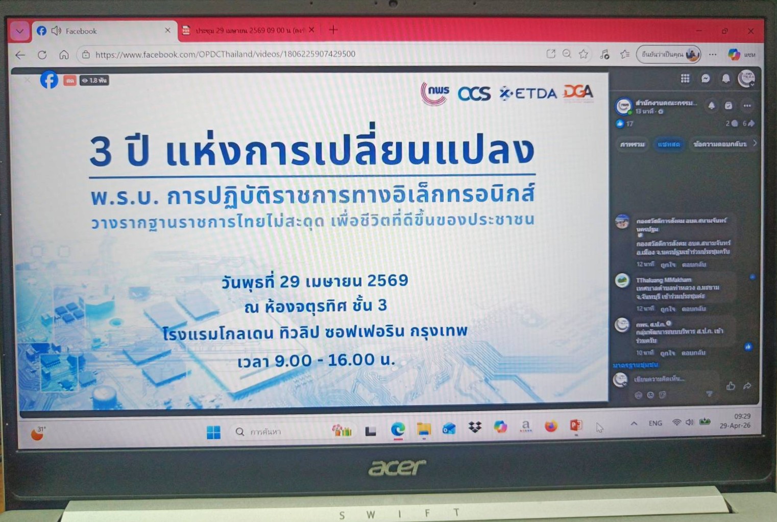 เข้าร่วมรับชม และรับฟังการถ่ายทอดสด 3 ปีแห่งการเปลี่ยนแปลง : พ.ร.บ. การปฏิบัติราชการทางอิเล็กทรอนิกส์วางรากฐานราชการไทยไม่สะดุด เพื่อชีวิตที่ดีขึ้นของประชาชน ผ่านสื่ออิเล็กทรอนิกส์ (Facebook Live ของสำนักงาน ก.พ.ร.) สำนักงานคณะกรรมการพัฒนาระบบราชการ (สำนักงาน ก.พ.ร.)