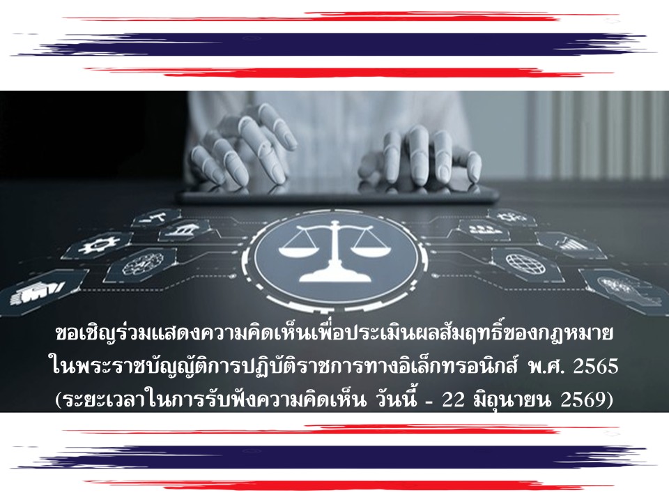ขอเชิญร่วมแสดงความคิดเห็นเพื่อประเมินผลสัมฤทธิ์ของกฎหมาย ในพระราชบัญญัติการปฏิบัติราชการทางอิเล็กทรอนิกส์ พ.ศ. 2565 (ระยะเวลาในการรับฟังความคิดเห็น วันนี้ – 22 มิถุนายน 2569) 