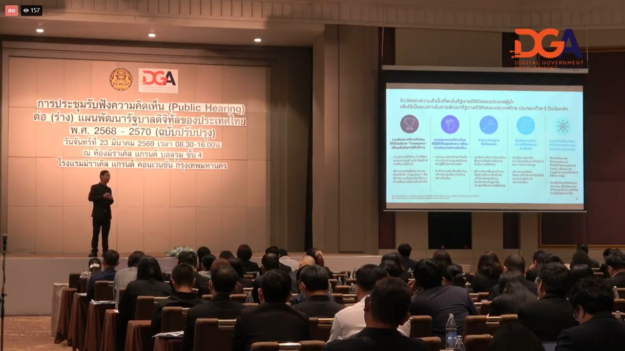 เข้าร่วมรับชม และรับฟังการถ่ายทอดสดการประชุมรับฟังความคิดเห็น (Public Hearing) (ร่าง) แผนพัฒนารัฐบาลดิจิทัลของประเทศไทย พ.ศ. 2568 – 2570 (ฉบับปรับปรุง) ผ่านสื่ออิเล็กทรอนิกส์ (LIVE ผ่าน Facebook DGA Thailand) สำนักงานพัฒนารัฐบาลดิจิทัล (องค์การมหาชน)&nbsp;DGA