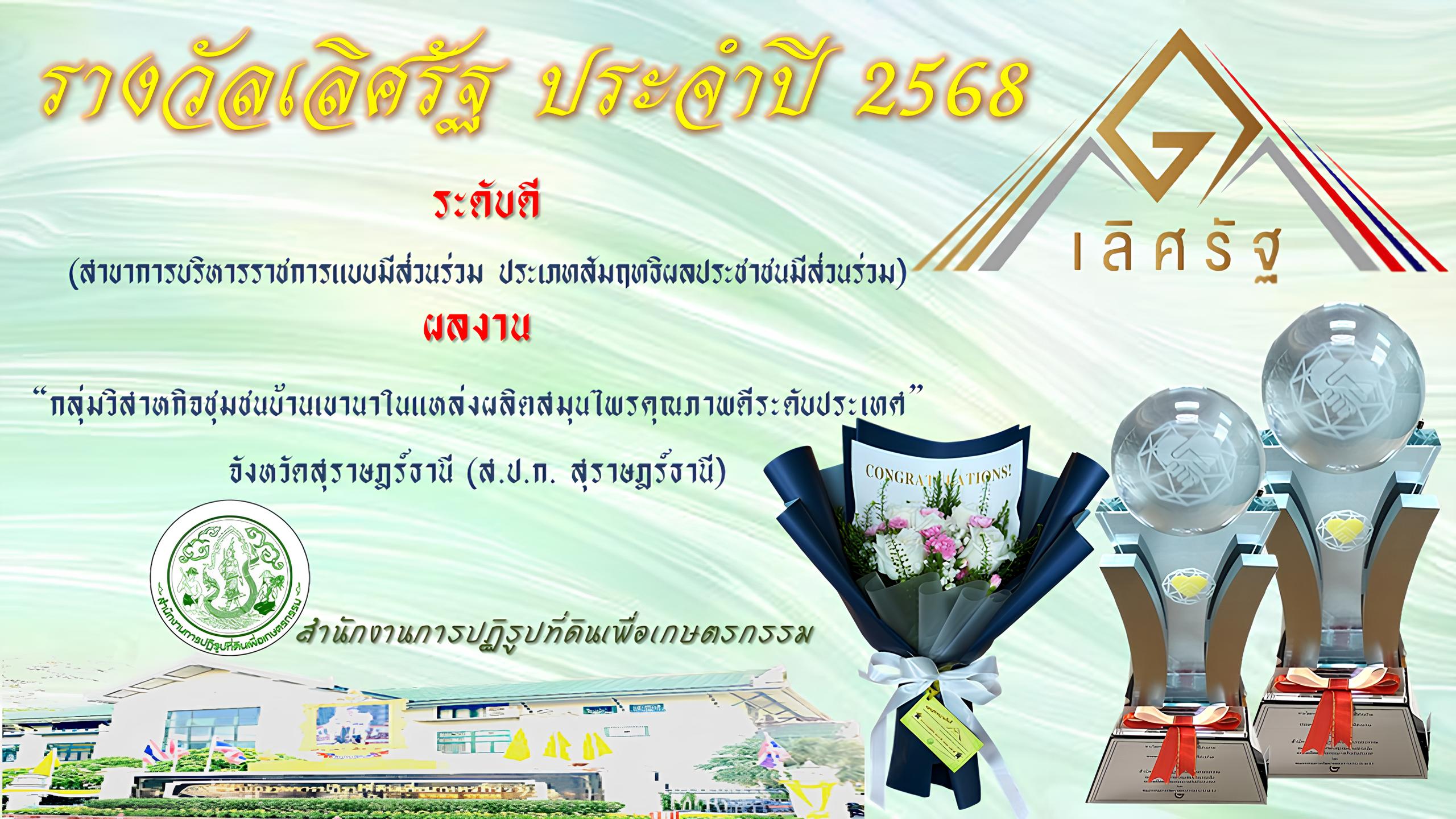 ร่วมงานเสวนาวิชาการ และพิธีมอบรางวัลเลิศรัฐ ประจำปี 2568