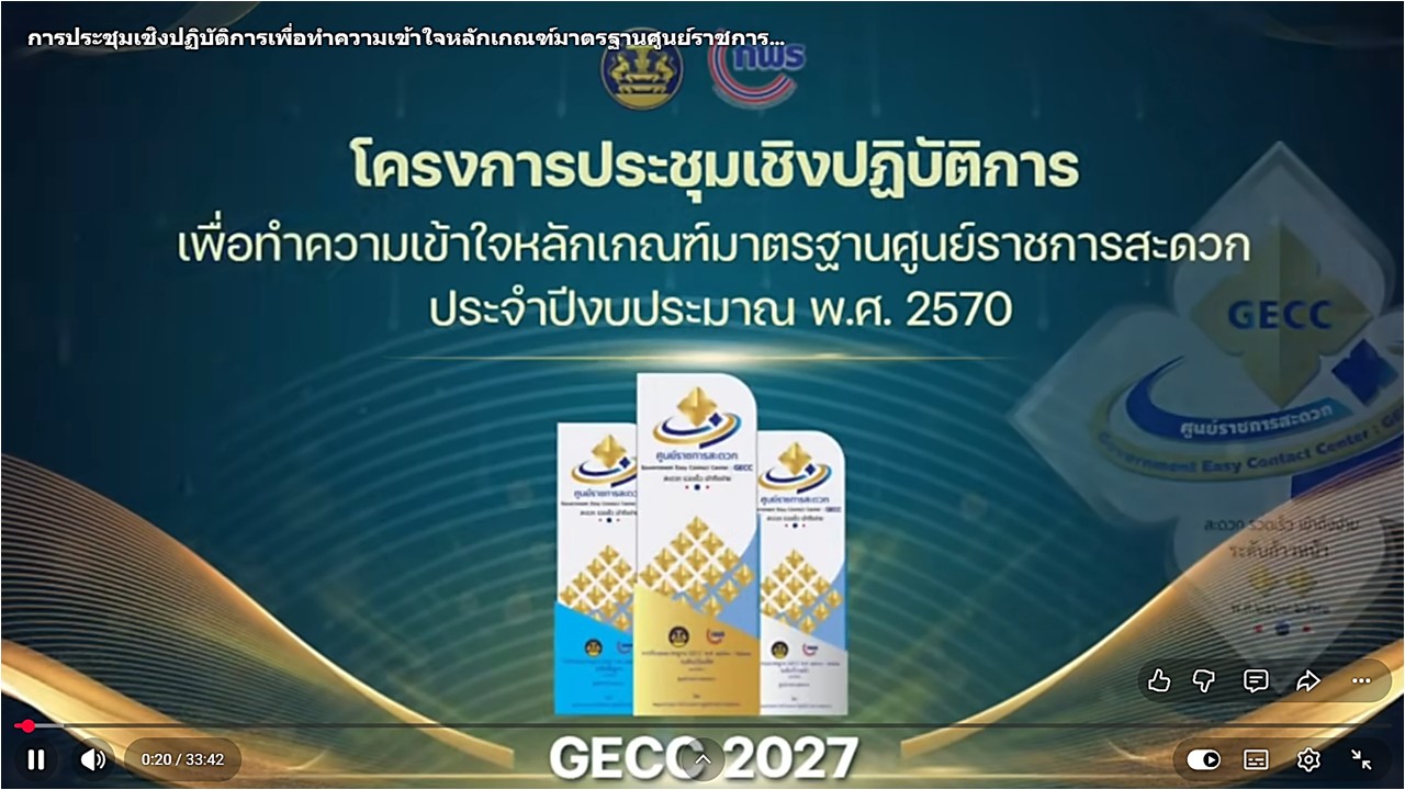 เข้าร่วมรับฟังการขอรับการรับรองมาตรฐานการให้บริการของศูนย์ราชการสะดวก ประจำปีงบประมาณ พ.ศ. 2570 ผ่านสื่ออิเล็กทรอนิกส์ (ผ่านระบบออนไลน์ Webex และ YouTube : คณะกรรมการอำนวยการศูนย์ราชการสะดวก)